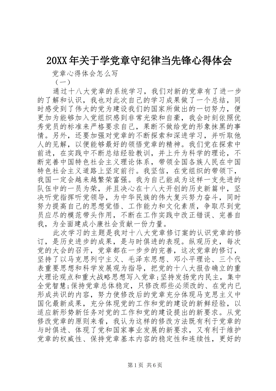 20XX年关于学党章守纪律当先锋心得体会_第1页