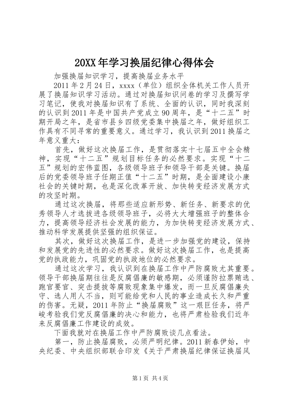20XX年学习换届纪律心得体会 (4)_第1页