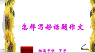 怎样写好话题作文