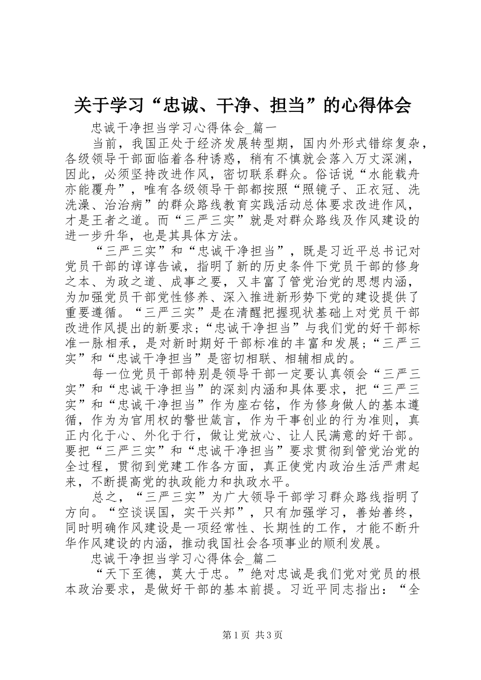 关于学习“忠诚、干净、担当”的心得体会_第1页