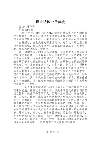 职业访谈心得体会