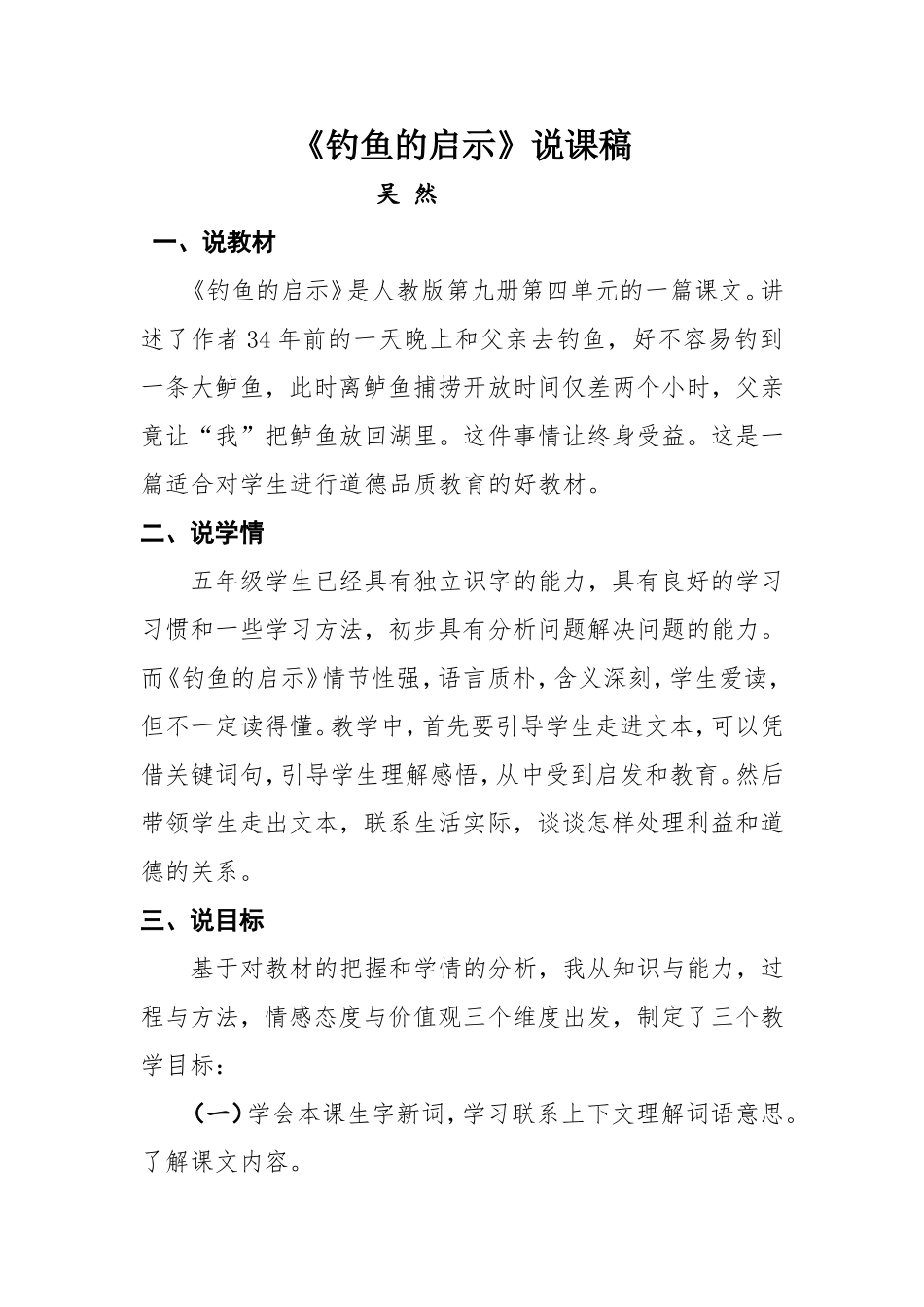《钓鱼的启示》说课稿_第1页