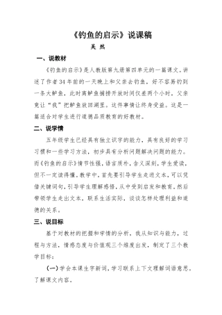 《钓鱼的启示》说课稿