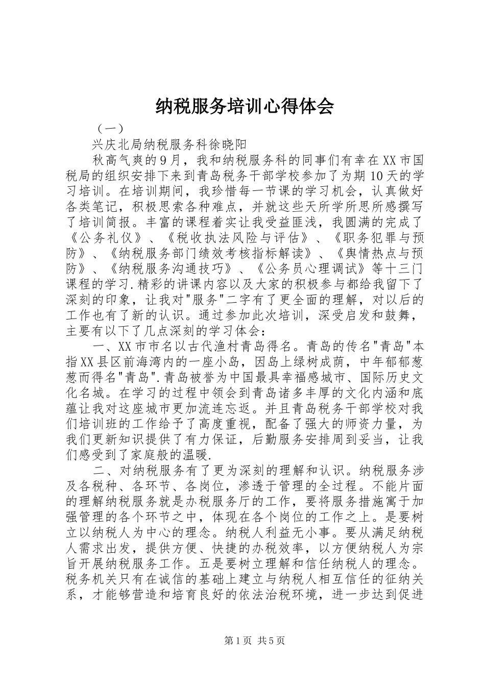 纳税服务培训心得体会_第1页