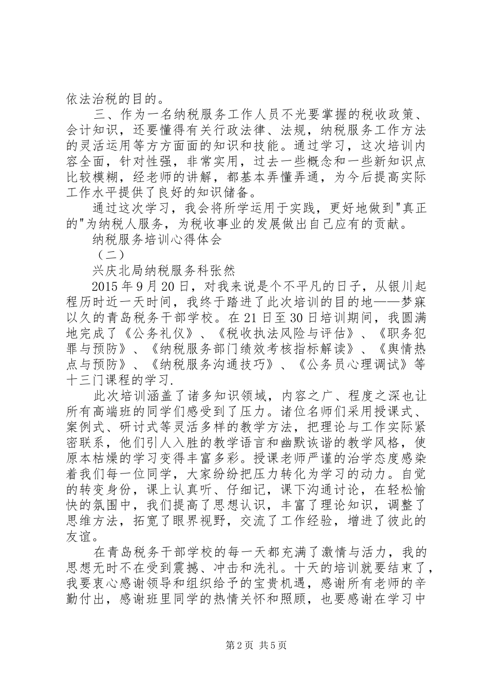 纳税服务培训心得体会_第2页