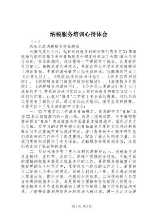 纳税服务培训心得体会