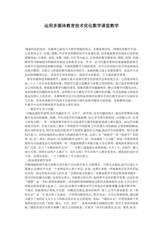 运用多媒体教育技术优化数学课堂教学