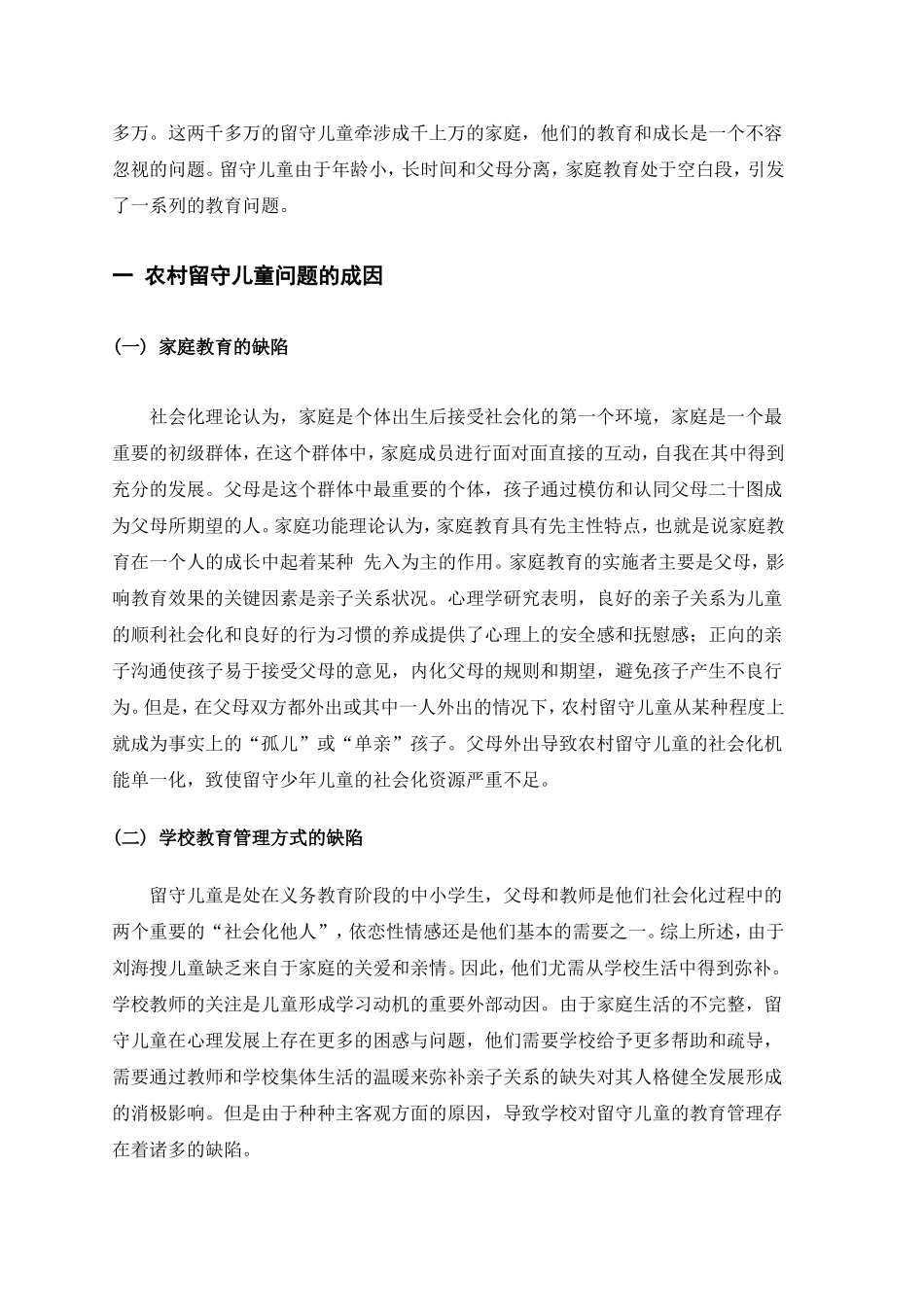 农村留守儿童问题_第3页