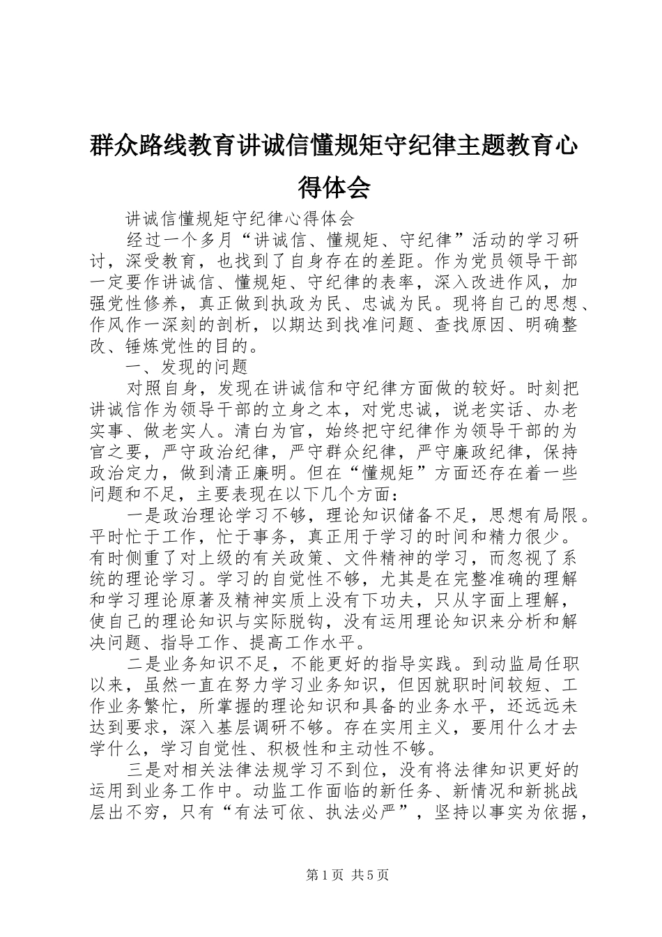 群众路线教育讲诚信懂规矩守纪律主题教育心得体会_第1页