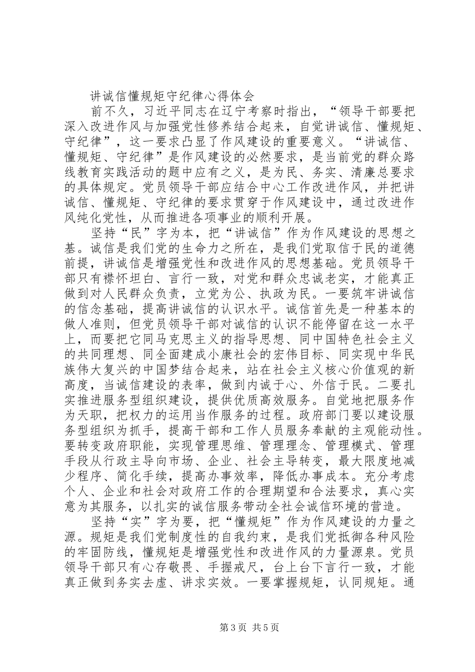 群众路线教育讲诚信懂规矩守纪律主题教育心得体会_第3页