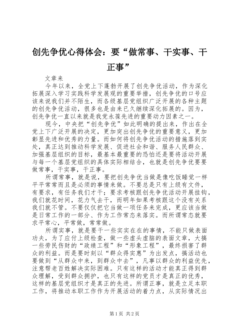 创先争优心得体会：要“做常事、干实事、干正事”_第1页
