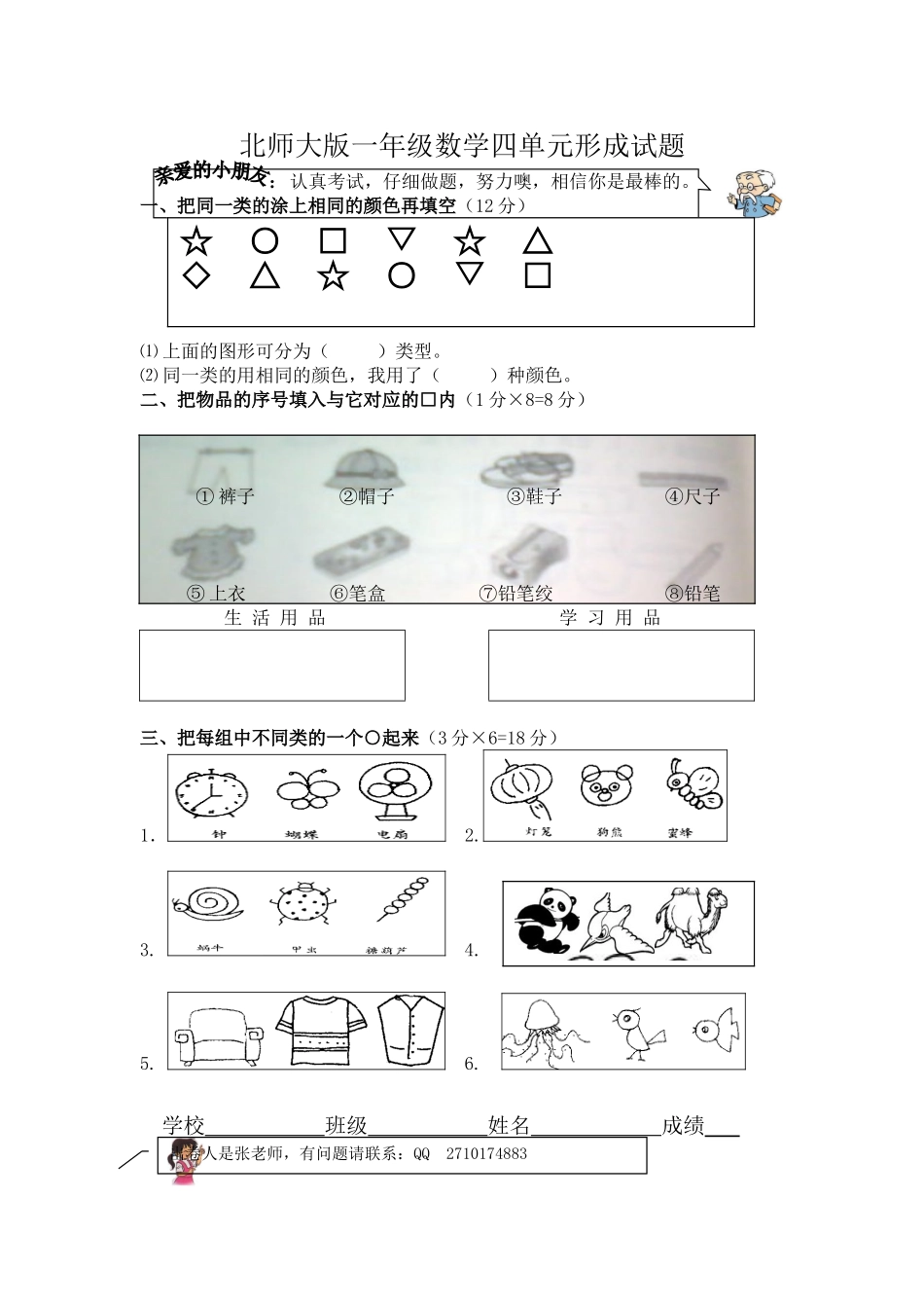 北师大版一年级数学4单元形成试yy_第1页