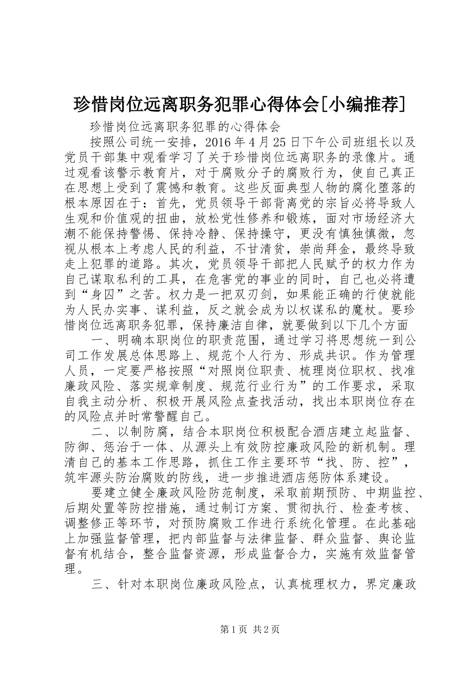 珍惜岗位远离职务犯罪心得体会[小编推荐]_第1页