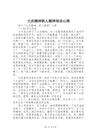 大庆精神铁人精神培训心得