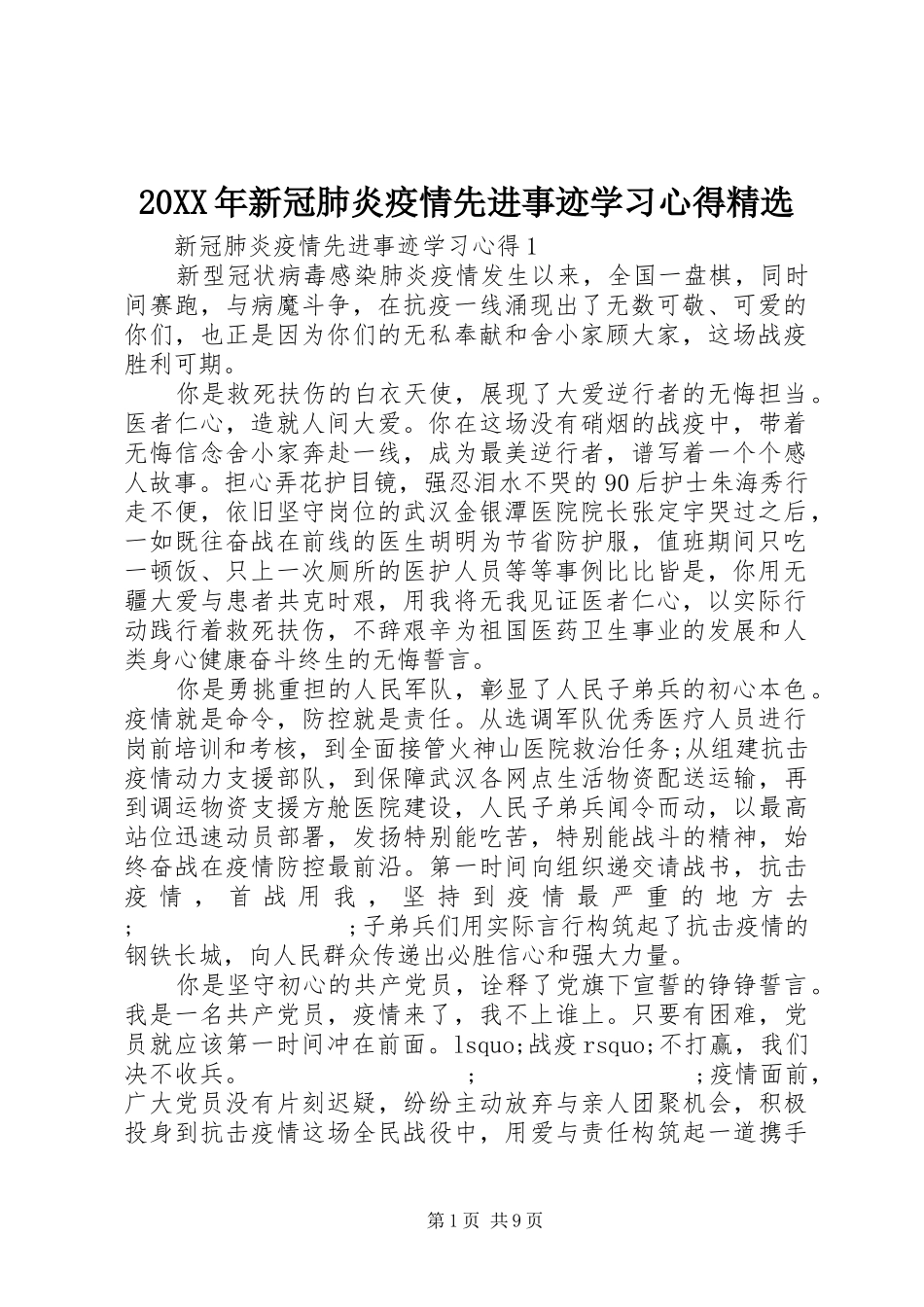 20XX年新冠肺炎疫情先进事迹学习心得精选_第1页