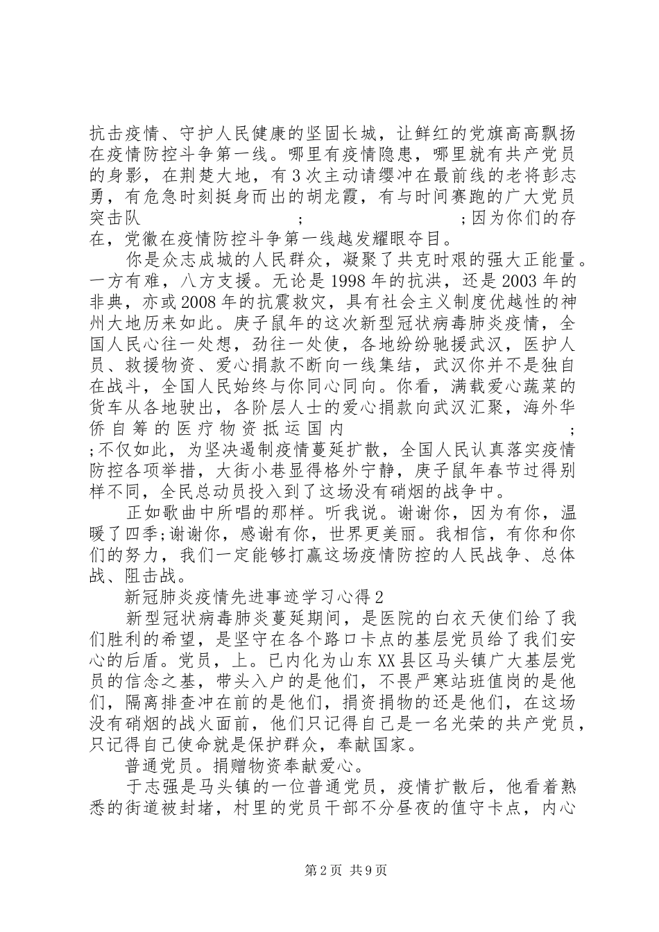 20XX年新冠肺炎疫情先进事迹学习心得精选_第2页