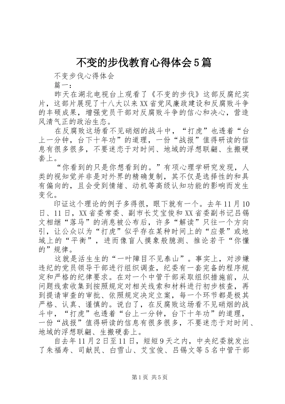 不变的步伐教育心得体会5篇_第1页