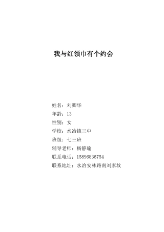 我与红领巾有个约会