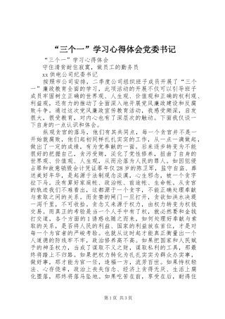 “三个一”学习心得体会党委书记