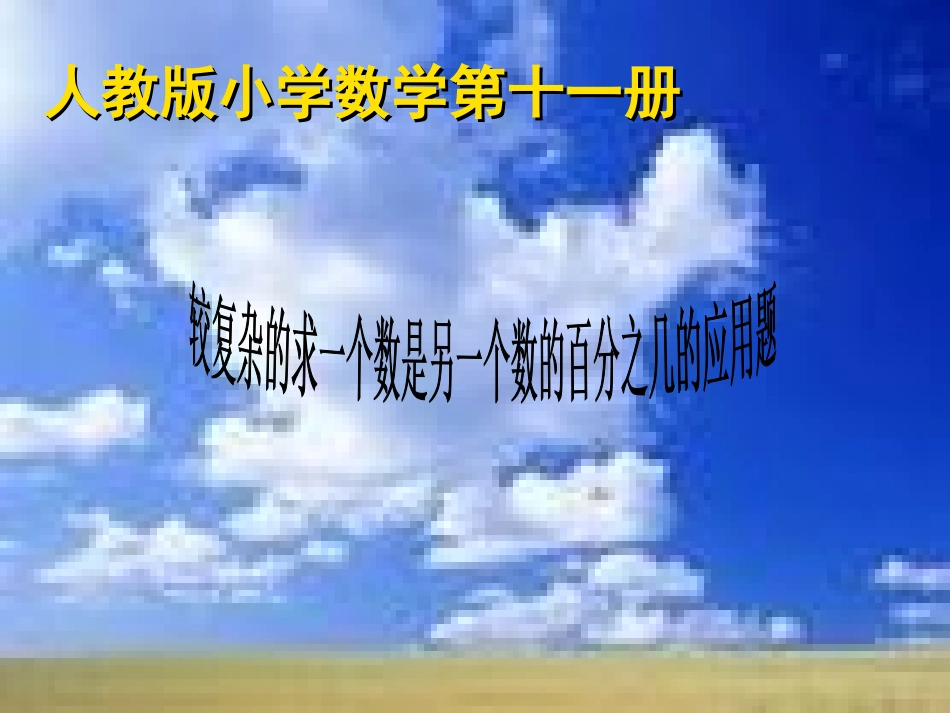 稍复杂的求一个数是另一个数的百分之几PPT_第1页