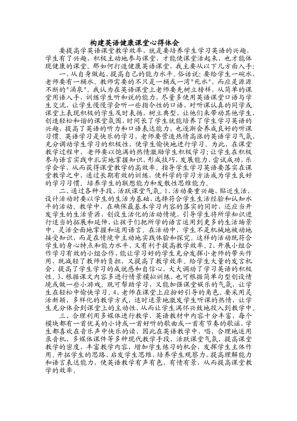 构建英语高效课堂心得体会_第1页