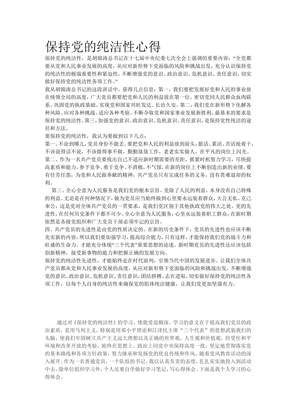 保持党的纯洁性心得_第1页