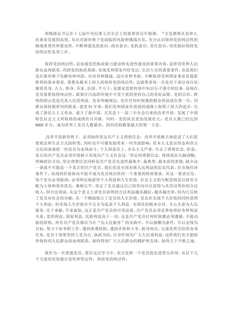 保持党的纯洁性心得_第2页