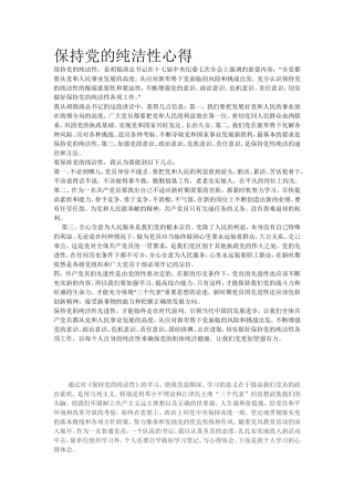 保持党的纯洁性心得