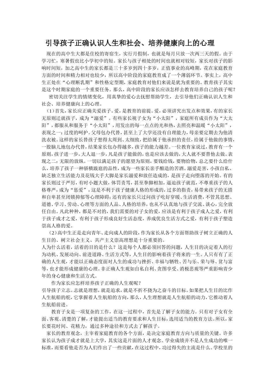 引导孩子正确认识人生和社会_第1页
