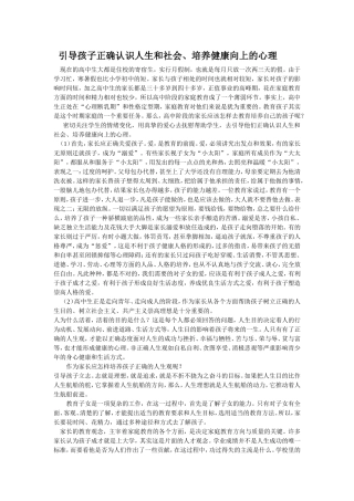 引导孩子正确认识人生和社会