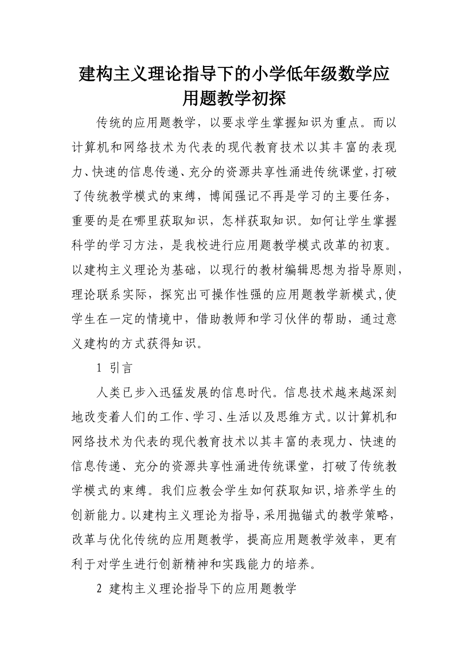 建构主义理论指导下的小学低年级数学应用题教学初探_第1页