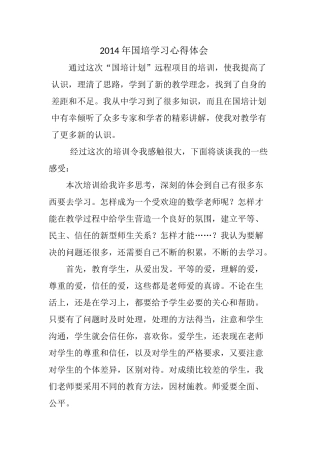 2014年国培学习心得体会