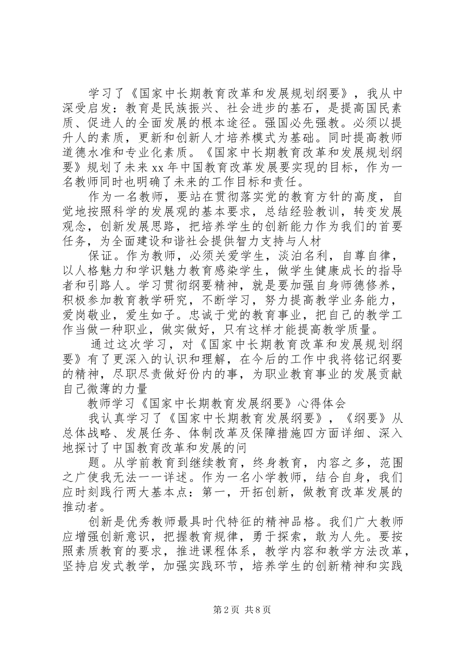 教育发展纲要学习心得_第2页