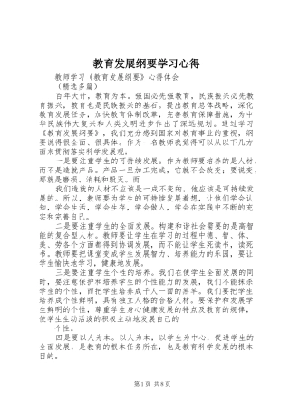 教育发展纲要学习心得
