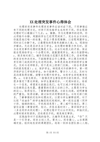 XX处理突发事件心得体会