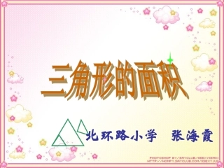 人教版数学五年级上册第五章《三角形的面积》课件