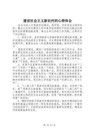 建设社会主义新农村的心得体会