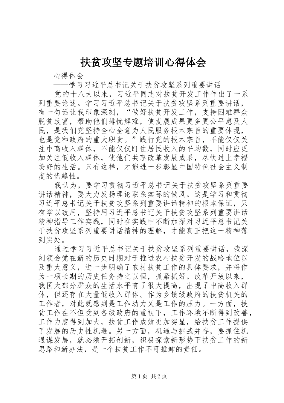 扶贫攻坚专题培训心得体会_2_第1页