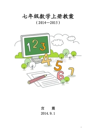 2013年新人教版七年级数学上册全册学案