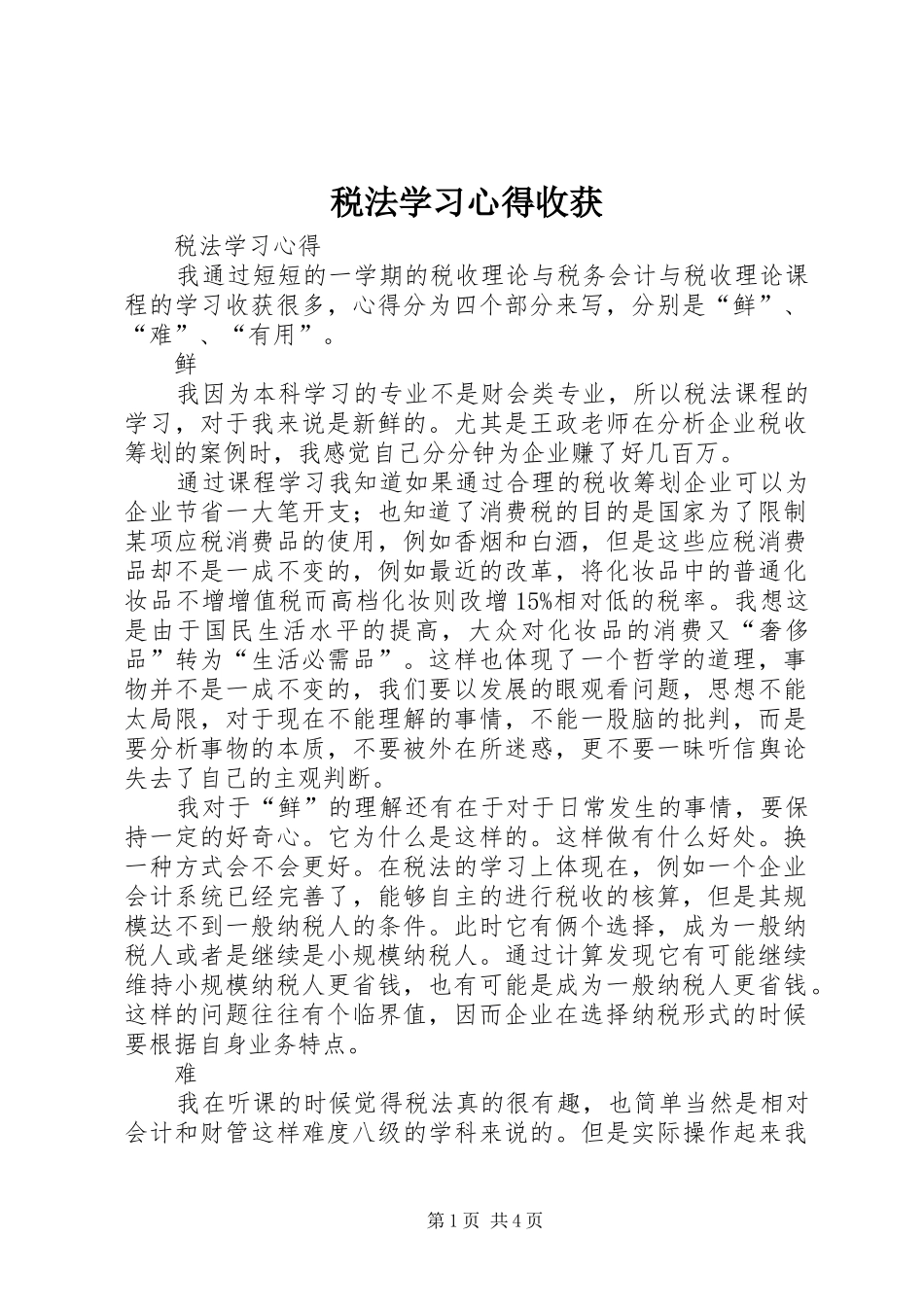 税法学习心得收获_第1页