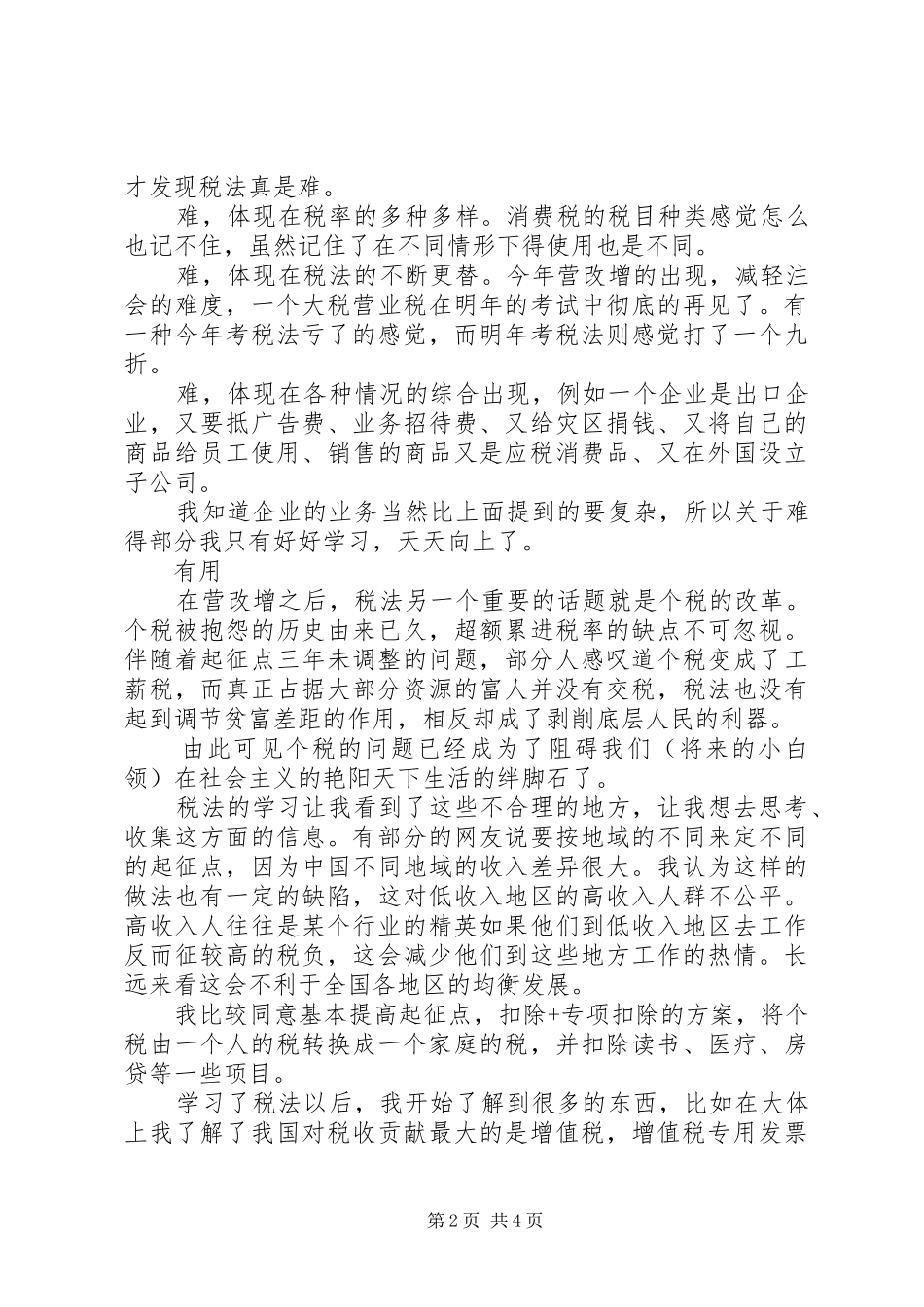 税法学习心得收获_第2页