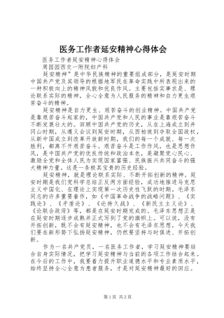 医务工作者延安精神心得体会