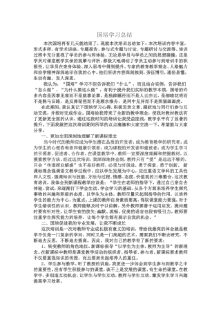 国培学习总结