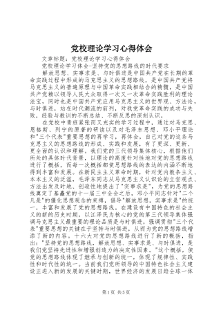 党校理论学习心得体会