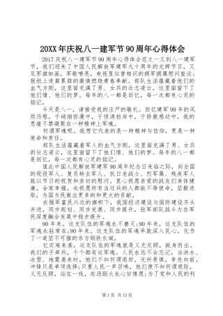 20XX年庆祝八一建军节90周年心得体会 (2)