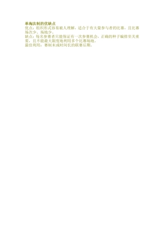 单淘汰制的优缺点