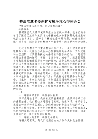 整治吃拿卡要创优发展环境心得体会2 (5)