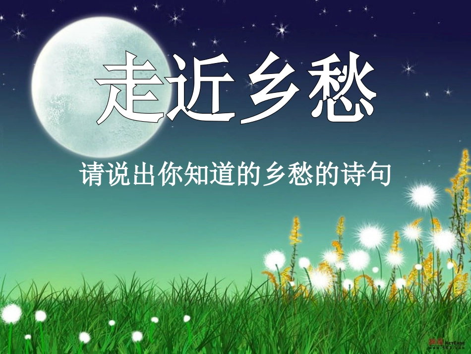 《乡愁》参考课件2_第1页
