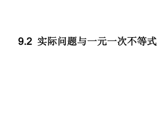 实际问题与一元一次不等式 (2)