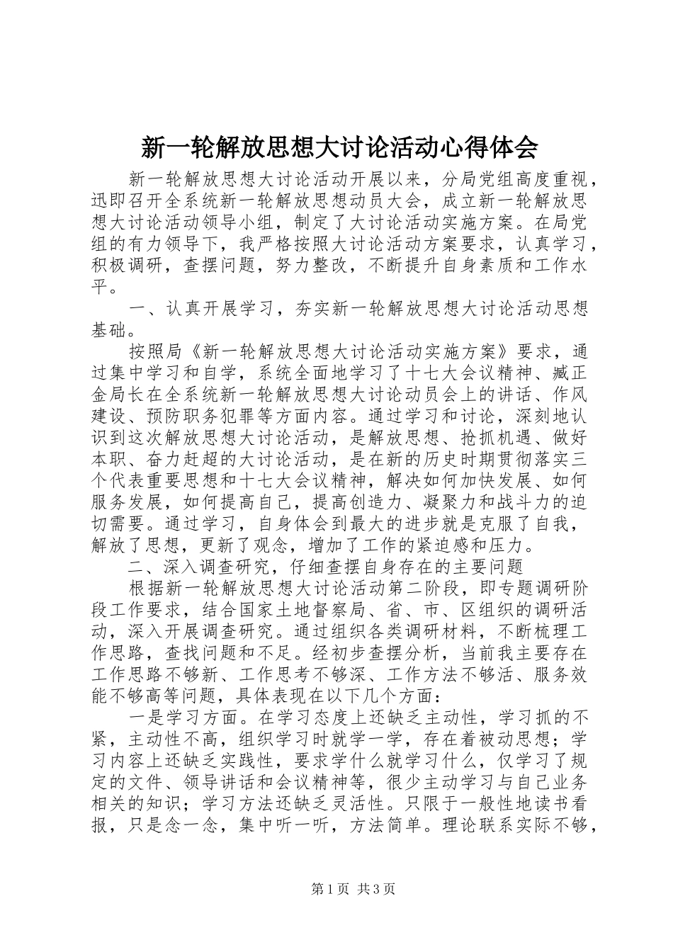 新一轮解放思想大讨论活动心得体会_第1页